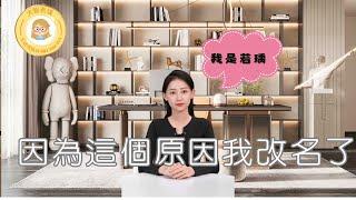 因為這個原因我改名了