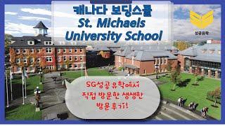 SG성공유학 캐나다 보딩스쿨 St. Michaels University School 방문기!