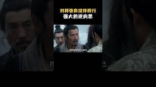 刘邦张良结伴而行，强大的逆向思维，改投向项羽借兵#电视剧 #解说 #影视解说