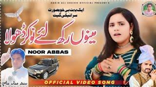 Manu RAK la nokir singer Noor singer Mujahid Abbas new Punjabi saraiki song viral//rachnavi studio//