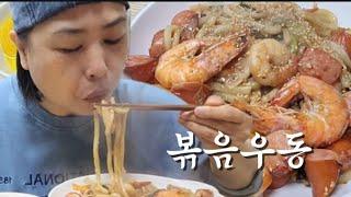 한끼 먹방:)) 볶음우동 새우 넣고 볶아 한끼요기 했습니다  Korean home cooking mukbang