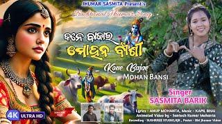 Kone Bajai Mohan Bansi / Sasmita Barik /Anup,Kapil / New Traditional Jhumar Song / Jhumar Sasmita