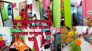 নতুন ঘরে নতুন জিনিস আনার আনন্দেই আজকেই সমস্ত জিনিস ওলোটপালট করে নিলাম একা হাতে