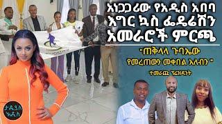 አነጋጋሪው የአዲስ አበባ እግር ኳስ ፌዴሬሽን አመራሮች ምርጫ..."እኔ ተመራጭ ነኝ....." ተመራጩ ፕሬዝዳንት ኢንጅነር ሀይለእየሱስ