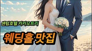 부산해운대에 위치한 이쁜 결혼식장 센텀호텔웨딩홀 카카오트리 방문기 #부산웨딩홀, #부산결혼식장 #유료광고