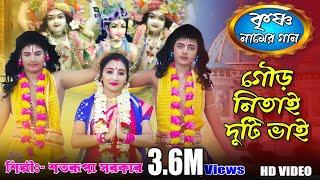 এই বছরের সেরা কৃষ্ণনামের গান ll Gour Ar Nitai Tara Duti Bhai ll শতরূপা সরকার ll Satarupa Sarkar Song