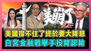 美國撐不住了終於要大降息，白宮金融戰舉手投降認輸！｜美國經濟失速，貨幣寬鬆時代來臨，中國獲得四大利好，歐洲成為最大輸家！【屈姬主播 EP251】