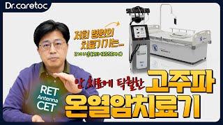 암킬러! 고주파 온열암치료기의 종류를 알아볼까요?