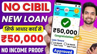 101% New instant loan app without income proof || Bad CIBIL Score Loan | loan app fast approval 2024