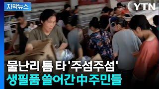 [자막뉴스] 마트 우르르 몰려가더니... 수해 덮친 中 '기이한 광경' / YTN