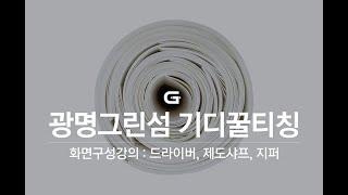 광명미술학원 G광명그린섬 ; 화면구성강의 / 기디꿀티칭2nd