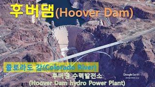 후버댐 위치 콜로라도강 수력발전소 뉴딜정책 Colorado River Hoover Dam Location hydro Power Plant Google Earth Studio