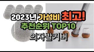 2023년 가성비 최고 의자발커버 상품 추천순위 top10