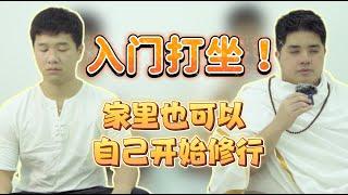 打坐教学！清理和打坐！在家也可以用这个方式打坐！ 无论是谁都可以学哦