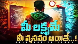 మీ లక్ష్యాన్ని వ్యసనంగా మార్చుకోండి| BEST MOTIVATIONAL VIDEO IN TELUGU|