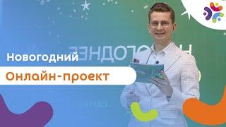 Новогодний онлайн-проект для подразделения банка. Мероприятие прошло на игровой платформе