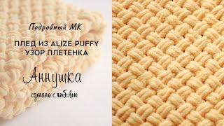 How to knit a blanket from alize puffy plush yarn. Braid pattern. Knitting edge. Master Class