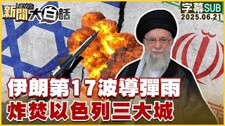 【SUB】伊朗第17波導彈雨 炸焚以色列三大城【#新聞大白話】20250621 #字幕版 #伊朗 #以色列