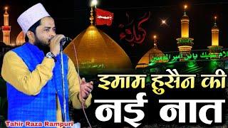 Moharram Special Naat 2025 || Imam Hossain Ki Naat 2025 || Tahir Raza Rampuri || Naat Imam Hussain