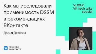 Как мы исследовали применимость DSSM в рекомендациях ВКонтакте / Дарья Дятлова