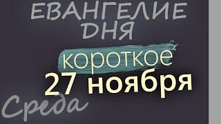 27 ноября, Среда. Евангелие дня 2024 короткое!