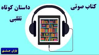 داستان کوتاه تقلبی اثر اریک امانوئل اشمیت _ کتاب صوتی _ داستانی زیبا، جذاب و به یادماندنی