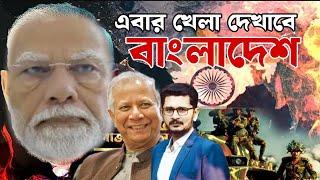 ভারতকে শক্ত জবাব দিতে প্রস্তুত বাংলাদেশ,সতর্ক অবস্থায় সেনাবাহিনী!