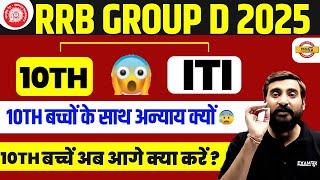 RRB GROUP D NEW VACANCY 2025 | 10th बच्चों के साथ अन्याय क्यों  GROUP D NEW VACANCY 2025