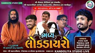 LIVE- Rajbha Gadhvi Live | Vishaldan Gadhvi | Mahakali Dham Pisavada Live | Bhavya Lok Dayro 2023