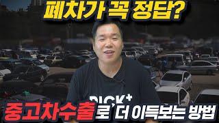 폐차하기 전, 중고차 수출을 꼭 알아봐야 하는 이유!