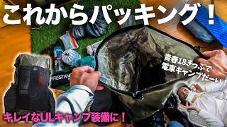 今からバックパックキャンプのパッキングをするよ！すっきりしたULキャンプのパッキング術！