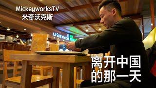 疫情之前我却不知何故离开了祖国【MickeyworksTV】