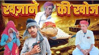 दादा चला खजाने की खोज में खाज मे SK Marwadi Masti Rajasthani Haryana#newमारवाड़ीcomedy