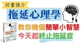 再談《拖延心理學》：幾個簡單小智慧，教你今天起終止拖延病！ (CC中文字幕)