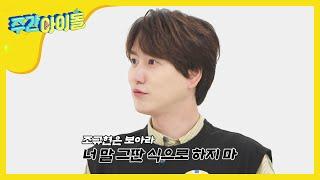 [Weekly Idol] 데뷔 16년차 슈퍼주니어의 불만 해소법은?! l EP.464 (ENG/CHN)