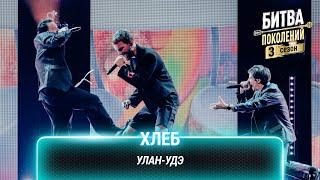 Хлеб — Улан-Удэ | Битва поколений