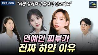 강남 피부과 원장이 말하는 집에서 피부 하얘지는 법. 피부미백의 모든것.