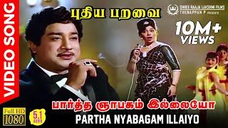 Partha Nyabagam Illaiyo | HD Video Song | 5.1 Audio | Sivaji Ganesan | Kannadasan | MSV