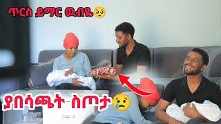 ዉብዬ ታመመችብኝ ያናደደት ዉድ ስጦታ!