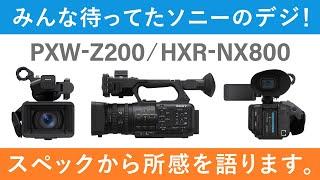 【待望】みんな待ってたソニーのデジ！PXW-Z200 ＆ HXR-NX800発表！スペックから所感を語ります。