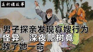 民間故事：男子探亲发现寡嫂行为怪异，深夜爬树竟救了她一命｜高朗講故事