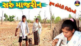 સરું માજરીન Saru Majarin  #sarudangicomedy #sarudangivlog #jitubhai #saru Full Dangi Comedy video