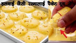 हलवाई जैसी रसमलाई की रेसिपी पैकेट दूध से | Rasmalai Roshmalai Halwai Hindi - CookingShooking