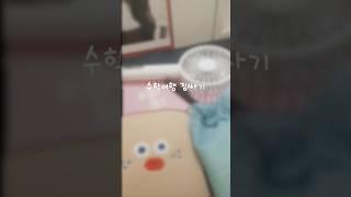 첫영상️수학여행 짐싸기 #kpop #첫영상 #다이브 #포장계 #짐싸기#아이돌 #아이브