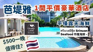 [芭堤雅]一間平價豪華RESORT | 平民抵食韓式任食BBQ | 海邊超正露天海鮮餐廳推介 | Outlet Mall Pattaya | Healthland Resort and Spa