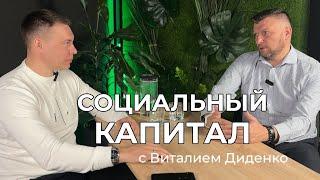 От мечты к бизнес-клубу. Откровения основателя бизнес-клуба «База». СОЦИАЛЬНЫЙ КАПИТАЛ