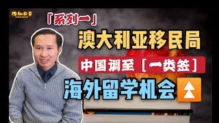 澳大利亚移民局将中国调至一类签 提高海外留学机会【系列一】