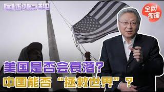 美国衰落中国顶上？世界和平论坛嘉宾回应：中国继续办好自己的事｜阎学通