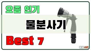 후기 좋은 상품 엄선!! 물분사기 추천 Best7!! (가격 비교 가성비 순위)