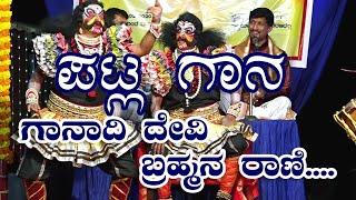 ಗಾನಾದಿ ದೇವಿ ಬ್ರಹ್ಮನ ರಾಣಿ|ಪಟ್ಲ ಗಾನ| Patla Sathish Shetty|ganadidevi brahmmana rani| beautiful song